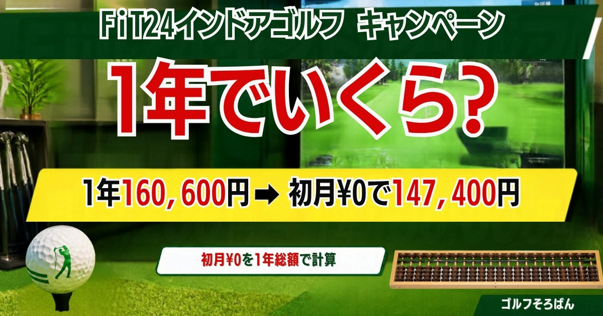 FiT24インドアゴルフのキャンペーン、1年でいくら? 1年160,600円が初月¥0で147,400円