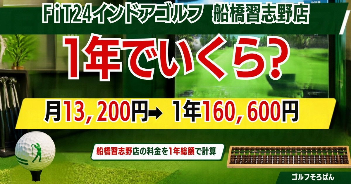 FiT24インドアゴルフ船橋習志野店の料金｜1年160,600円