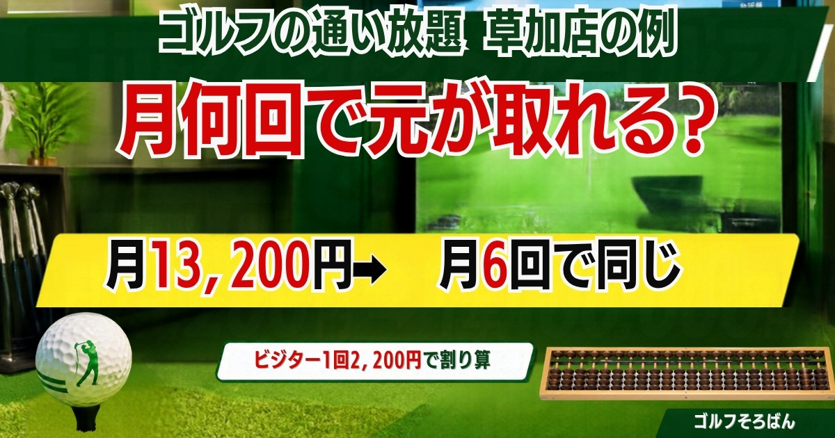 ゴルフ通い放題の損得｜月何回で元が取れるかの割り算