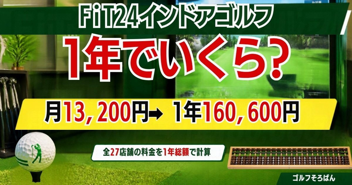 FiT24インドアゴルフは1年でいくら? 月13,200円で1年160,600円