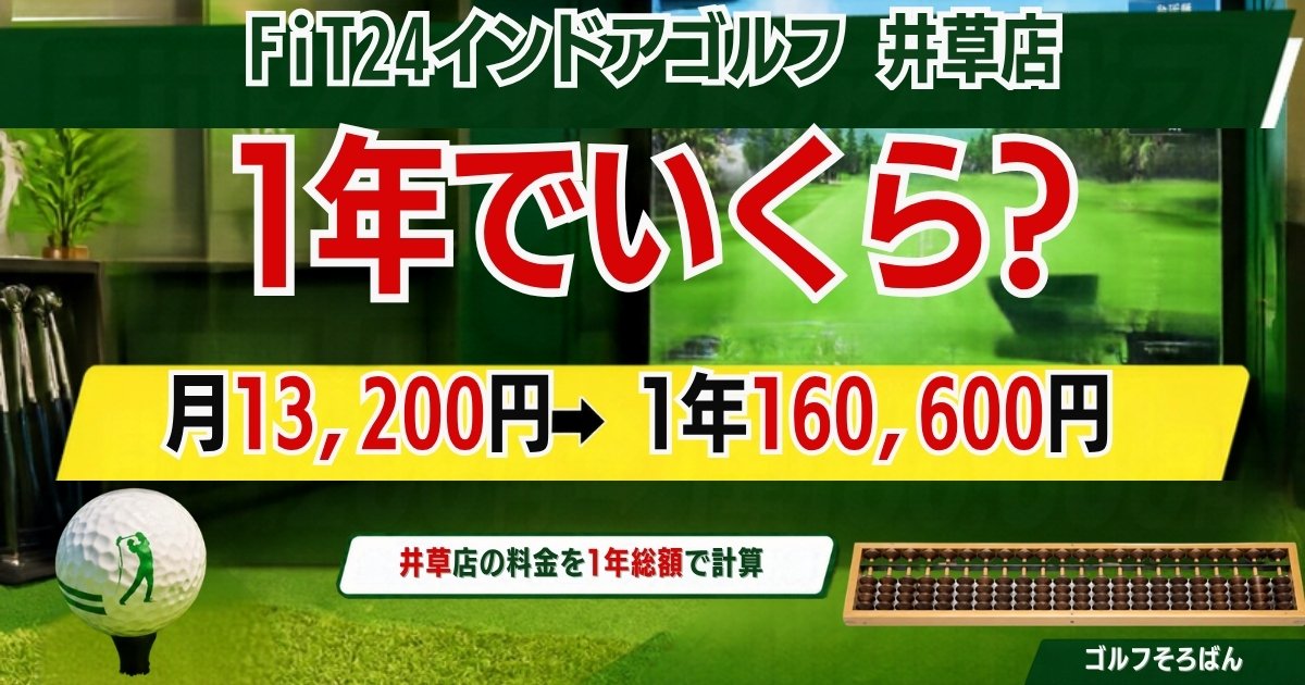 FiT24インドアゴルフ井草店の口コミと料金｜会員が安いのは月7回から