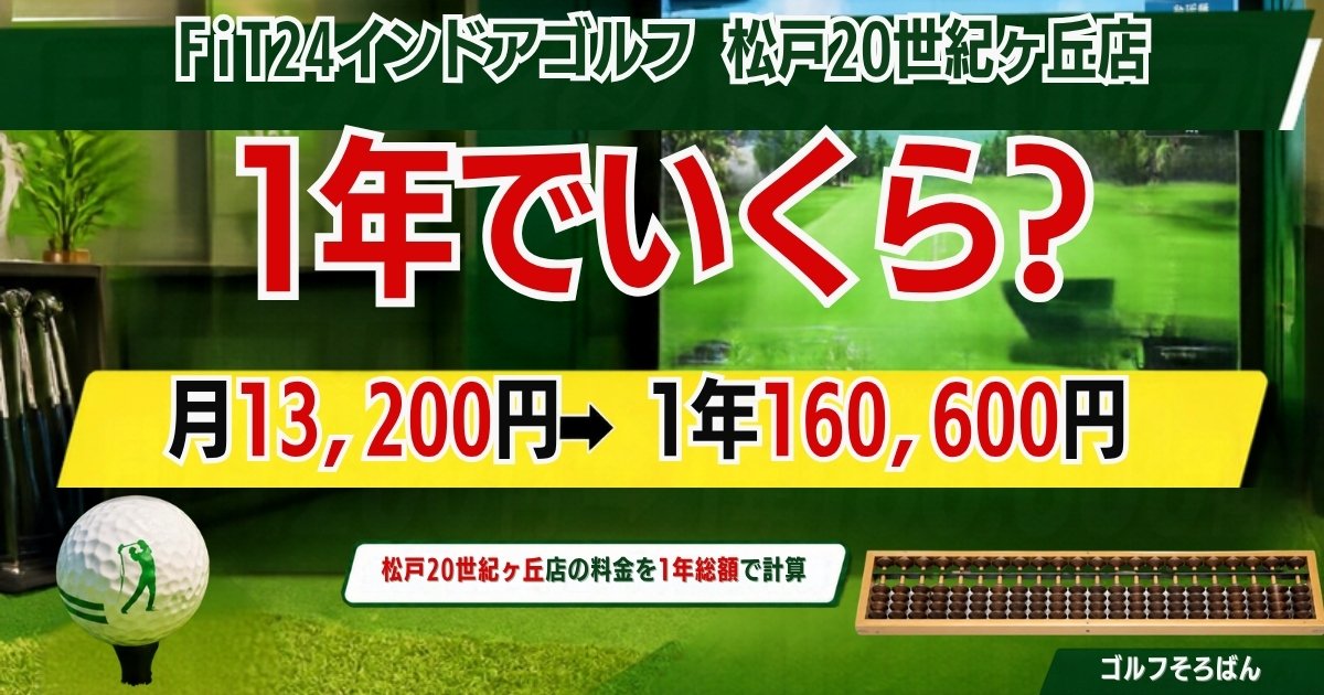 FiT24インドアゴルフ松戸20世紀ヶ丘店は1年でいくら? 月13,200円で1年160,600円
