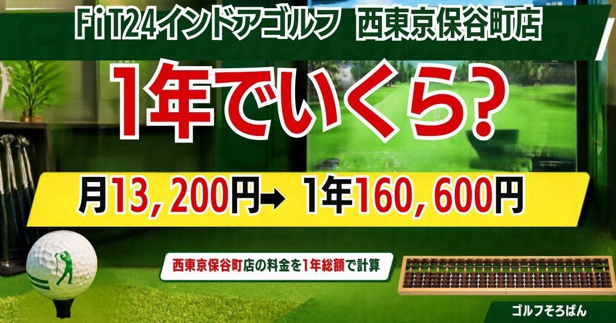 FiT24インドアゴルフ西東京保谷町店は1年でいくら? 月13,200円で1年160,600円