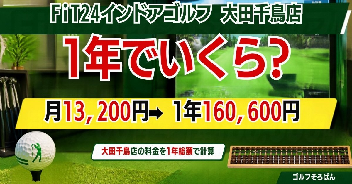 FiT24インドアゴルフ大田千鳥店は1年でいくら? 月13,200円で1年160,600円