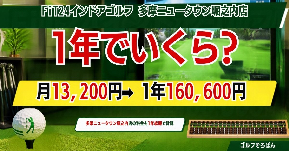 FiT24インドアゴルフ多摩ニュータウン堀之内店の口コミと料金