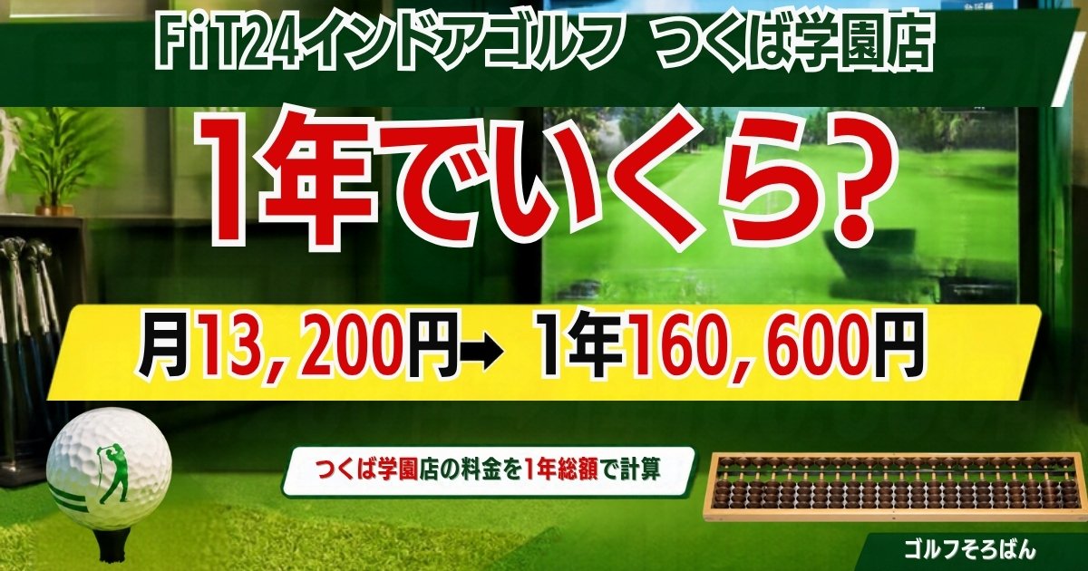 FiT24インドアゴルフつくば学園店の口コミと料金｜家族プランあり